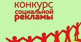 Управление по контролю за оборотом наркотиков УМВД России по Новгородской области приглашает всех желающих принять участие в конкурсе социальной рекламы